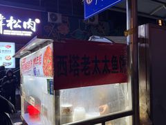 -老太太海鲜鱼饼