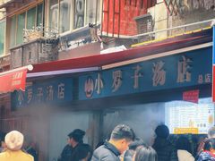 -小罗子汤店(大士院总店)