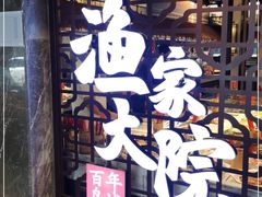 门面-渔家大院·地道威海菜(石岛店)