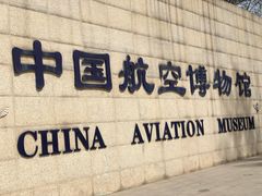 -中国航空博物馆