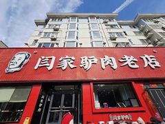 -闫家驴肉老店(华电一校店)