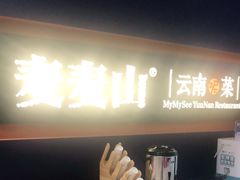 -麦麦山云南菜(复地活力城店)