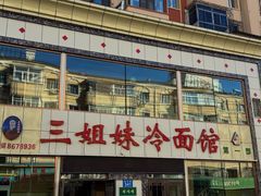 -三姐妹冷面馆(保卫路店)