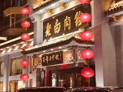 门面-老白肉馆(临江小区店)