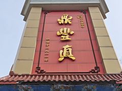 -鼎丰真(四马路店)