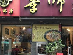 门面-李师傅脆肚(梅林店)