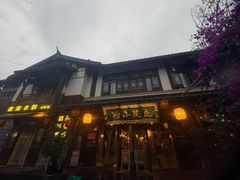 -庭院小酌(瑞莲街店)