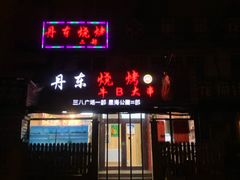 门面-丹东立强海鲜烧烤·牛B大串(星海店)
