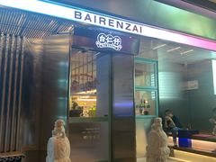 门面-白仁仔· 活烤海鲜 宵夜(豫园店)