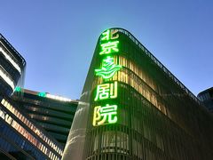 -北京喜剧院