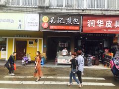 门面-煎意浓·吴记煎包(八角亭店)