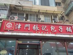 -津门张记包子铺(华昌道店)