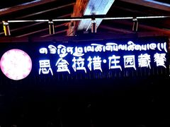 -思金拉措庄园藏餐(太阳岛店)