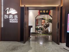 门面-松鹤楼·非遗·苏帮菜(融科店)