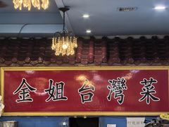 -金姐台湾菜(珠江路店)