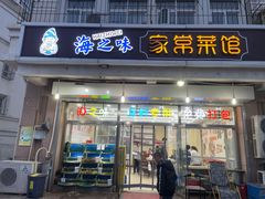 -海之味海鲜大咖·家常菜