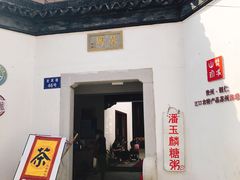 -潘玉麟糖粥