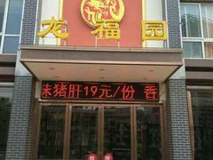 门面-龙福园·回家干饭小炒(徐东店)
