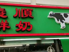 门面-义顺牛奶公司(新马路老店)