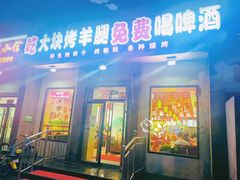 门面-刘记大块烤羊腿餐吧(北沙滩店)
