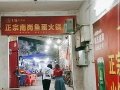 门面-章记正宗南岗鱼蛋火锅