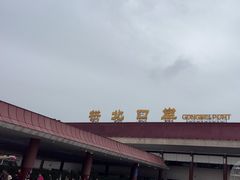-珠海拱北口岸