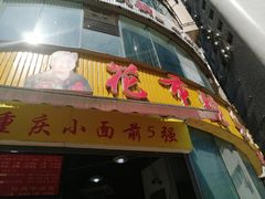 门面-花市豌杂面(民生路店)