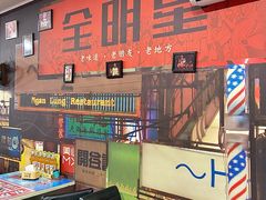 -全明星主题餐厅(新体店)