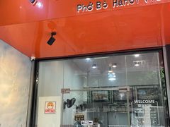 门面-PHO·5越南牛肉粉(建新路店)