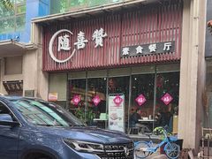 -随喜赞素食餐厅(亦庄店)