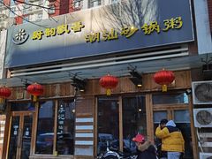 门面-李记潮汕砂锅粥(营福路店)