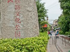 -铁路文化公园