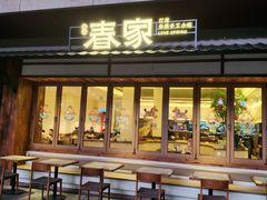 -春家·非遗手工小吃(徐汇万科广场店)