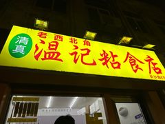 -清真老西北角温记粘食店(长沙路店)