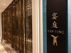 -Yan Ting 宴庭中餐厅(上海静安瑞吉酒店)
