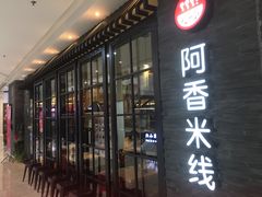 门面-阿香米线(中原万达店)
