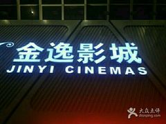 -金逸影城(哥伦布店)