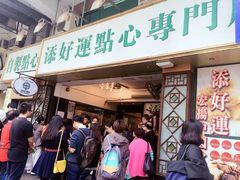 门面-添好运点心专门店(深水埗店)
