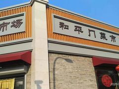 -和平门菜市场