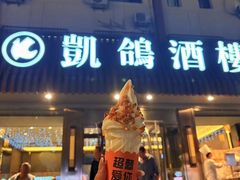 -凯鸽酒楼(操场城店)
