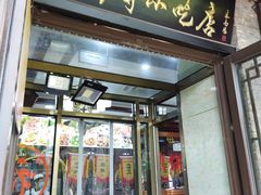 -隆福寺小吃店(东四店)