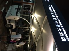 广州白云机场铂尔曼大酒店-广州白云机场雅高铂尔曼大酒店