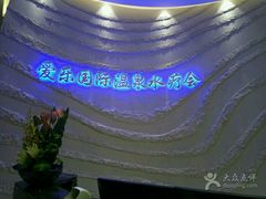 -爱乐国际温泉水疗会