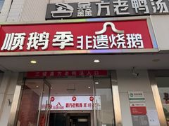 -顺鹅季·非遗烧鹅(六道口店)