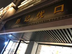 -彭记优口(胜利路店)