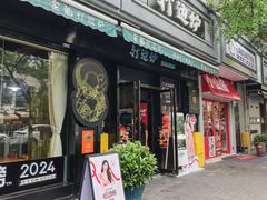 -金龙·打边炉(南京西路店)