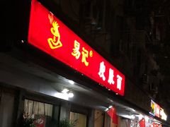门面-易记皮肚面(明瓦廊店)