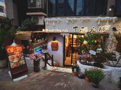 -十面欢腾(长乐路店)