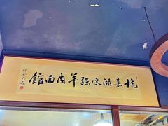 -杭嘉湖咬强羊肉面馆(永兴路总店)