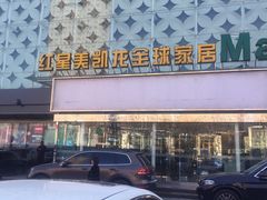 -红星美凯龙(东北全球家居1号店)